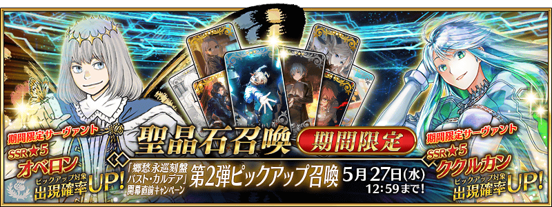 [JP] Nostalgia Eternal Journey: Past Chaldea Prerelease Campaign: Pickup Summon 2 (Daily)